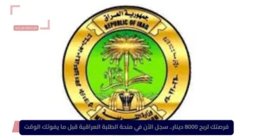 فرصتك لربح 8000 دينار.. سجل الآن في منحة الطلبة العراقية قبل ما يفوتك الوقت