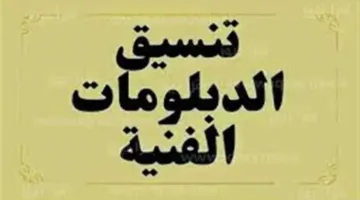“الآن” مؤشرات تنسيق الدبلومات الفنية 2025/2026 (صناعي، زراعي، تجاري) جميع المحافظات فور اعتمادها