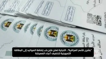“بشرى للأسر العراقية”.. التجارة تعلن فتح باب إضافة المواليد إلى البطاقة التموينية لتخفيف أعباء المعيشة