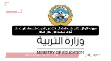 مبروك للأوائل.. نتائج طلاب الابتدائي 2025 في الكويت بالأسماء ظهرت حالًا شوف نتيجتك فورًا بدون انتظار