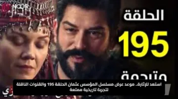 استعد للإثارة.. موعد عرض مسلسل المؤسس عثمان الحلقة 195 والقنوات الناقلة لتجربة تاريخية ممتعة