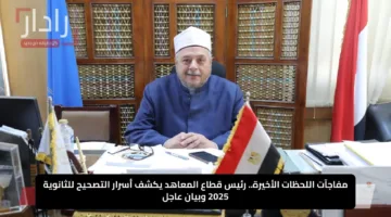 مفاجآت اللحظات الأخيرة.. رئيس قطاع المعاهد يكشف أسرار التصحيح للثانوية 2025 وبيان عاجل