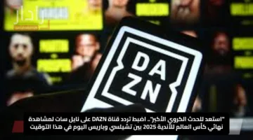 “استعد للحدث الكروي الأكبر”.. اضبط تردد قناة DAZN على نايل سات لمشاهدة نهائي كأس العالم للأندية 2025 بين تشيلسي وباريس اليوم في هذا التوقيت