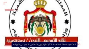 استعدوا للحظة الحاسمة.. نتائج التوجيهي 2025 في الأردن على الأبواب