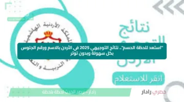 “استعد للحظة الحسم”.. نتائج التوجيهي 2025 في الأردن بالاسم ورقم الجلوس بكل سهولة وبدون توتر