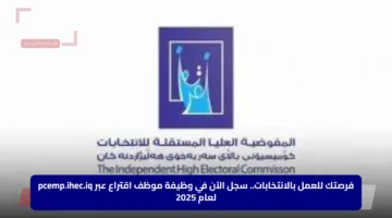فرصتك للعمل بالانتخابات.. سجل الآن في وظيفة موظف اقتراع عبر pcemp.ihec.iq لعام 2025