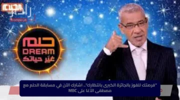 “فرصتك للفوز بالجائزة الكبرى بانتظارك”.. اشترك الآن في مسابقة الحلم مع مصطفى الآغا على MBC