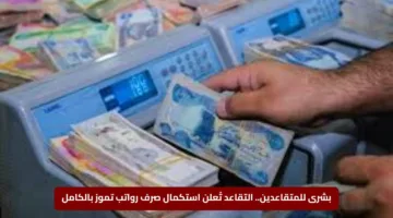 بشرى للمتقاعدين.. التقاعد تُعلن استكمال صرف رواتب تموز بالكامل