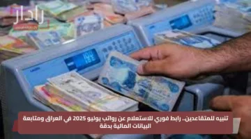 تنبيه للمتقاعدين.. رابط فوري للاستعلام عن رواتب يوليو 2025 في العراق ومتابعة البيانات المالية بدقة