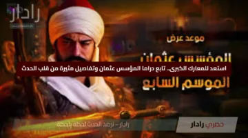 استعد للمعارك الكبرى.. تابع دراما المؤسس عثمان وتفاصيل مثيرة من قلب الحدث