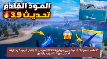 “استعد للمعركة”.. تحديث ببجي موبايل 3.9 2025 مع خريطة إرانجل الجديدة وخطوات تحميل سهلة للأندرويد وآيفون