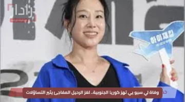 وفاة لي سيو يي تهز كوريا الجنوبية.. لغز الرحيل المفاجئ يثير التساؤلات