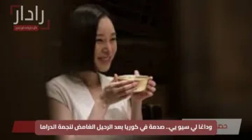 وداعًا لي سيو يي.. صدمة في كوريا بعد الرحيل الغامض لنجمة الدراما