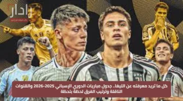كل ما تريد معرفته عن الليغا.. جدول مباريات الدوري الإسباني 2025-2026 والقنوات الناقلة وترتيب الفرق لحظة بلحظة