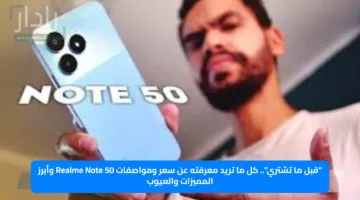 “قبل ما تشتري”.. كل ما تريد معرفته عن سعر ومواصفات Realme Note 50 وأبرز المميزات والعيوب
