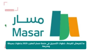 ما تضيعش الفرصة.. خطوات التسجيل في منصة مسار المغرب 2025 بخطوات بسيطة وسريعة
