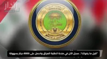 “قبل ما يفوتك”.. سجل الآن في منحة الطلبة العراق واحصل على 8000 دينار بسهولة