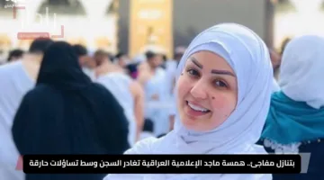 بتنازل مفاجئ.. همسة ماجد الإعلامية العراقية تغادر السجن وسط تساؤلات حارقة