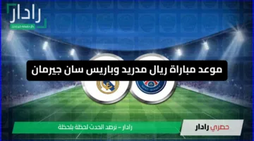 موعد مباراة ريال مدريد وباريس سان جيرمان.. قمة مشتعلة في نصف نهائي كأس العالم للأندية 2025