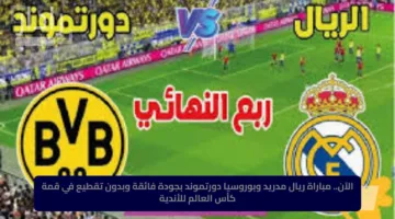 “شاهد الكلاسيكو الآن بجودة ممتازة”.. استقبل تردد dazn الناقلة لمباراة real madrid vs dortmund في كأس العالم للأندية 2025
