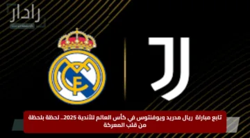 اعرف تردد قناة Dazn الناقلة لمباراة ريال مدريد ويوفنتوس في كأس العالم للأندية 2025