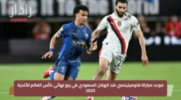 ماتش ولاأحلي.. موعد مباراة فلومينينسي ضد الهلال السعودي في ربع نهائي كأس العالم للأندية 2025