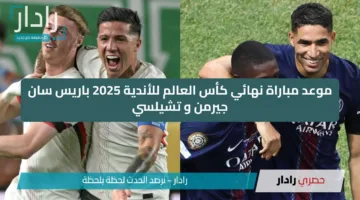 معركة كروية نارية لا تفوت.. موعد نهائي كأس العالم للأندية بين باريس وتشيلسي و الصراع علي من يكت التاريخ!!