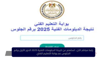 رابط مباشر الآن.. استعلم عن نتيجة الدبلومات الفنية 2025 الدور الأول برقم الجلوس عبر بوابة التعليم الفني