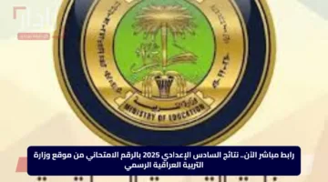 رابط مباشر الآن.. نتائج السادس الإعدادي 2025 بالرقم الامتحاني من موقع وزارة التربية العراقية الرسمي