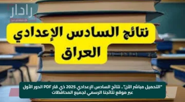 “التحميل مباشر الآن”.. نتائج السادس الإعدادي 2025 ذي قار PDF الدور الأول عبر موقع نتائجنا الرسمي لجميع المحافظات