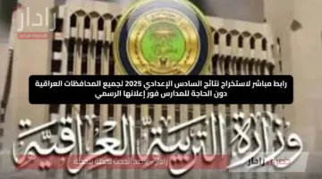 رابط مباشر لاستخراج نتائج السادس الإعدادي 2025 لجميع المحافظات العراقية دون الحاجة للمدارس فور إعلانها الرسمي