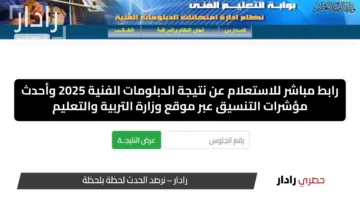رابط مباشر للاستعلام عن نتيجة الدبلومات الفنية 2025 وأحدث مؤشرات التنسيق عبر موقع وزارة التربية والتعليم