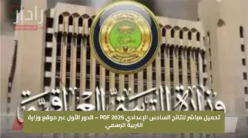 تحميل مباشر لنتائج السادس الإعدادي 2025 PDF – الدور الأول عبر موقع وزارة التربية الرسمي