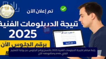 رابط مباشر لنتيجة الدبلومات الفنية 2025 بالاسم ورقم الجلوس عبر بوابة التعليم الفني nategafany.emis الآن
