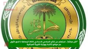 “الآن مباشر”.. استعلم عن نتائج السادس الاعدادي 2025 الرصافة 2 الدور الأول عبر موقع نتائجنا ووزارة التربية العراقية