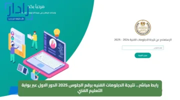 رابط مباشر… نتيجة الدبلومات الفنيه برقم الجلوس 2025 الدور الاول عبر بوابة التعليم الفني