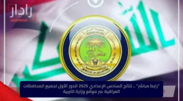 “رابط مباشر” .. نتائج السادس الإعدادي 2025 الدور الأول لجميع المحافظات العراقية عبر موقع وزارة التربية