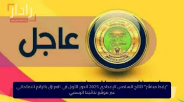 “رابط مباشر”.. نتائج السادس الإعدادي 2025 الدور الأول في العراق بالرقم الامتحاني عبر موقع نتائجنا الرسمي