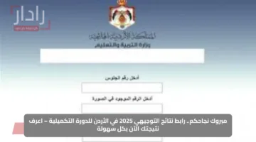 مبروك نجاحكم.. رابط نتائج التوجيهي 2025 في الأردن للدورة التكميلية – اعرف نتيجتك الآن بكل سهولة