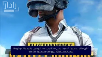“الآن متاح للجميع”.. تحديث ببجي 3.9 الجديد مع الزومبي والروبوتات وخريطة نيون المستقبلية للهواتف بنسختها الكاملة