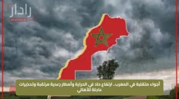 أجواء متقلبة في المغرب.. ارتفاع حاد في الحرارة وأمطار رعدية مرتقبة وتحذيرات عاجلة للأهالي