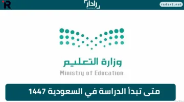 «موعد مهم» متى تبدأ الدراسة في السعودية 1447 وكيف تستعد للموسم الجديد؟