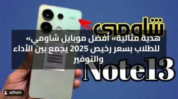 «هدية مثالية» أفضل موبايل شاومي للطلاب بسعر رخيص 2025 يجمع بين الأداء والتوفير