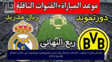 ملخص مثير لا يفوت.. أهداف مباراة ريال مدريد وبوروسيا دورتموند في كأس العالم للأندية 2025