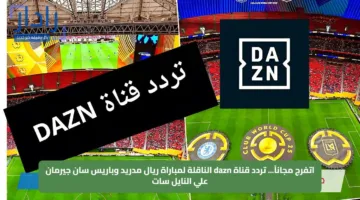 اتفرج مجاناً… تردد قناة dazn الناقلة لمباراة ريال مدريد وباريس سان جيرمان علي النايل سات