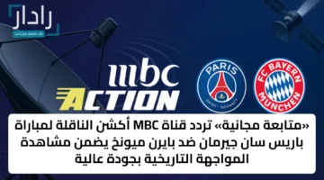«متابعة مجانية» تردد قناة MBC أكشن الناقلة لمباراة باريس سان جيرمان ضد بايرن ميونخ يضمن مشاهدة المواجهة التاريخية بجودة عالية