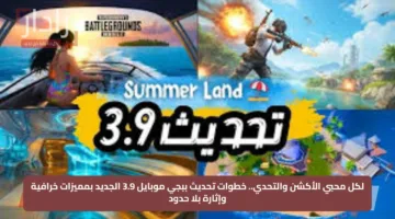 لكل محبي الأكشن والتحدي.. خطوات تحديث ببجي موبايل 3.9 الجديد بمميزات خرافية وإثارة بلا حدود