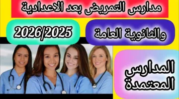 «فرصة مضمونة» مدارس التمريض بعد الإعدادية أفضل بدائل للثانوية العامة في 2025