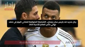 ريال مدريد ضد باريس سان جيرمان.. التشكيلة المتوقعة للملكي اليوم في نصف نهائي كأس العالم للأندية 2025