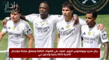 ريال مدريد ويوفنتوس اليوم.. تعرف على القنوات الناقلة ومعلق مباراة مونديال الأندية 2025 بخبرة وتحليل حي